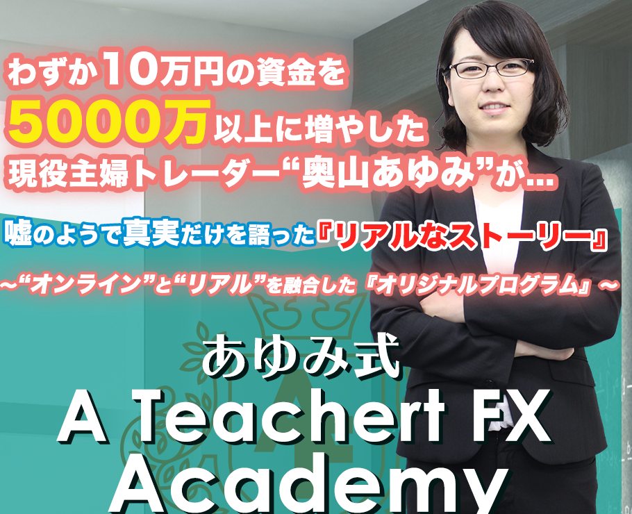 あゆみ式　A Teachert FX Academy