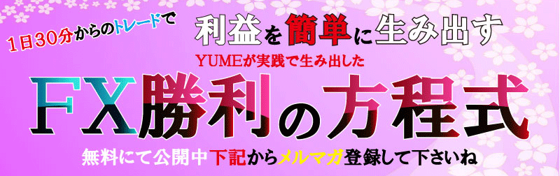 YUME式ビクトリーロード公式メルマガご案内ページ