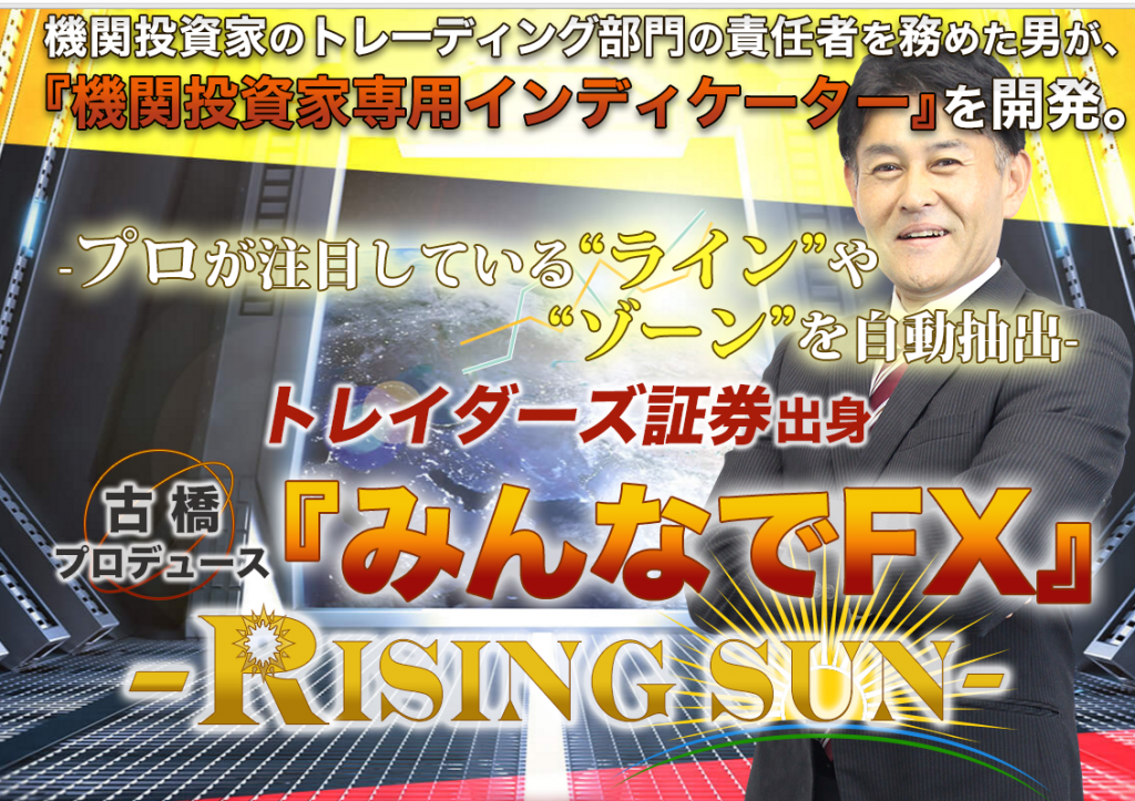 古橋プロデュース『みんなでFX』 Rising Sun ロジックまとめ