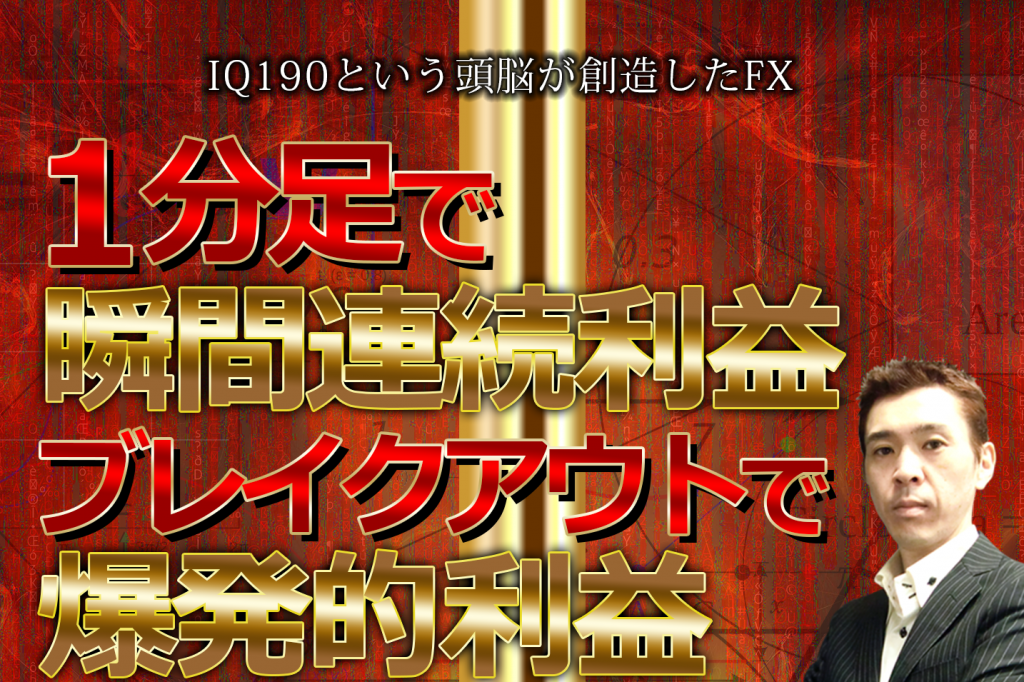 IQ190 超速スキャルFX【検証&評価レビュー】