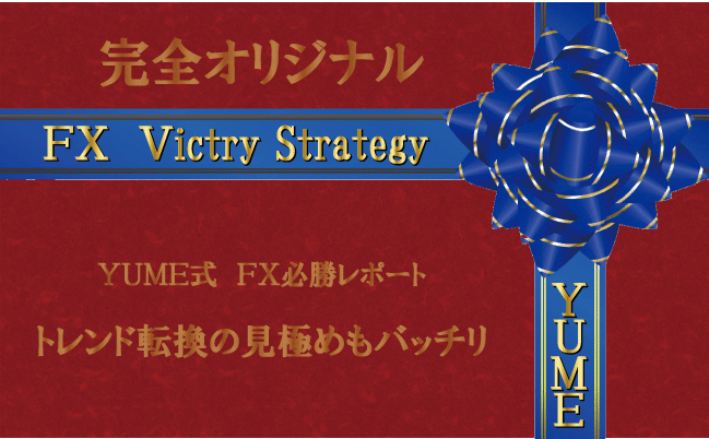 特典：YUME式Victry Strategy バージョンアップ版のご案内