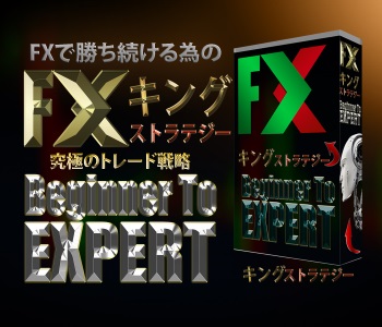 FX King Strategy～FXはプライスアクションで勝つ！