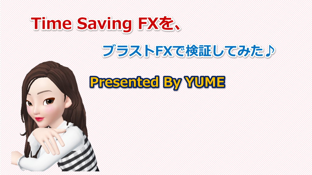 Time-Saving FXをブラストFXで実践してみた♪