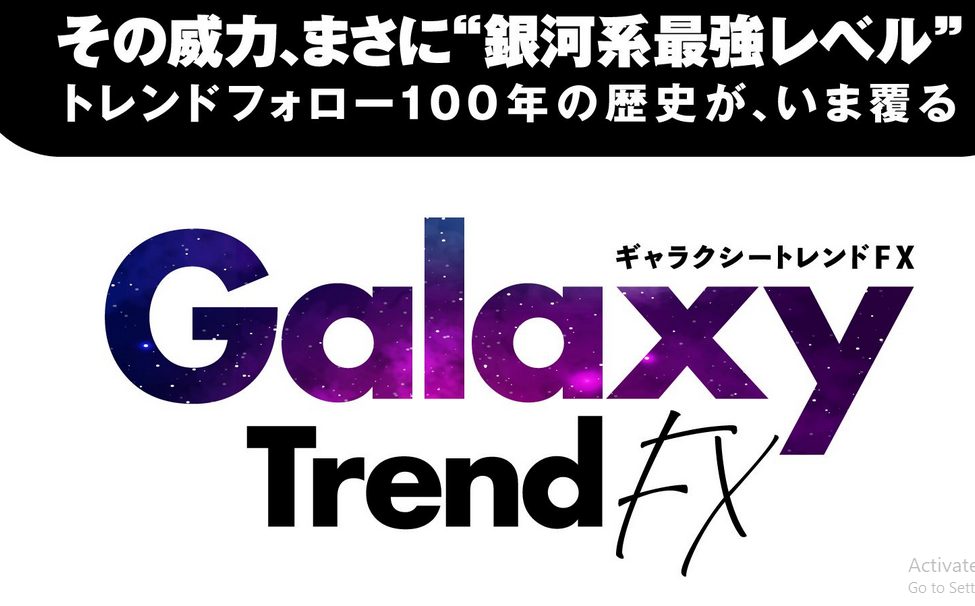 ギャラクシー・トレンドFX（Galaxy Trend FX）検証＆評価