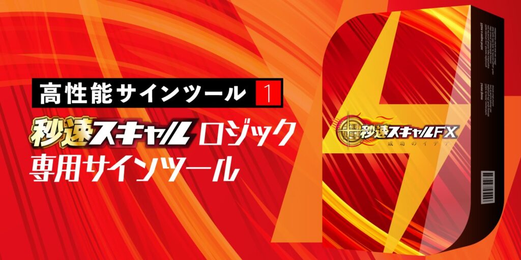 「超」秒速スキャルFX・成功のイデアを購入してみた！