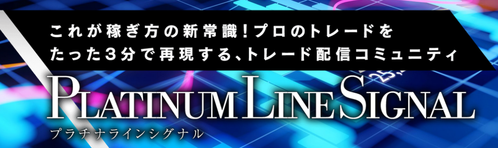 Platinum Line FX~プラチナラインシグナル配信を購入してみました