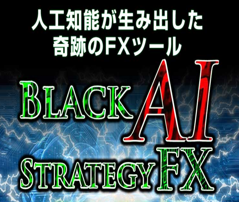 【2月10日販売終了】Black AI・ストラテジーFX（ブラストFX）特典付きレビュー