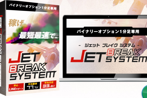 ジェットブレイクシステム（JET BREAK SYSTEM）～バイナリーソフト検証
