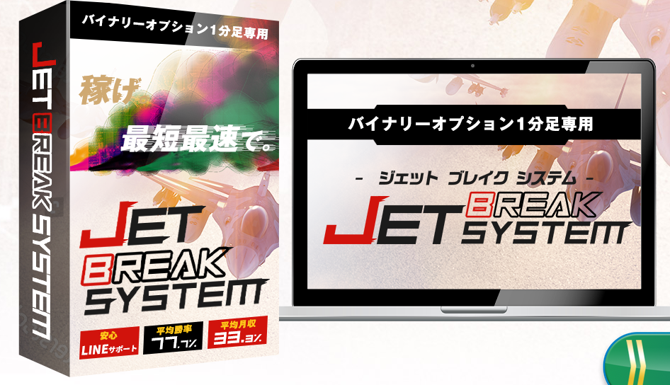 JET BREAK SYSTEM（ジェットブレイクシステム）～バイナリーソフト検証