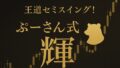ぷーさん式FX輝（かがやき）